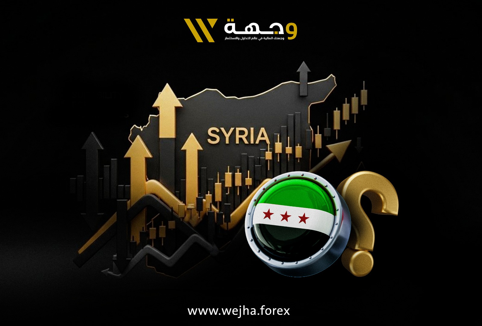 التداول في سوريا: هل هو مناسب لك؟ نظرة واقعية على الفرص والتحديات